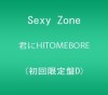 この画像は、サイトの記事「Sexy Zone 君にHITOMEBORE　おすすめ YouTube視聴無料動画 まとめてご紹介！」のイメージ写真画像として利用しています。